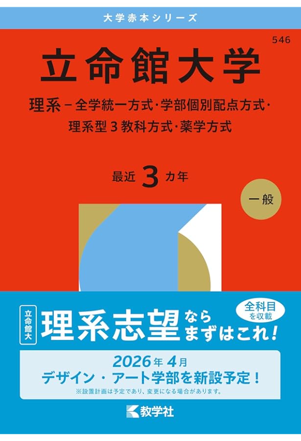 関西大学（理系） (2026年版大学赤本シリーズ) | 教学社編集部 |本